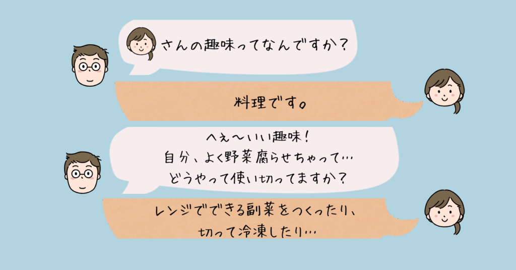 話題作りのコツをまとめた男女2人の会話例